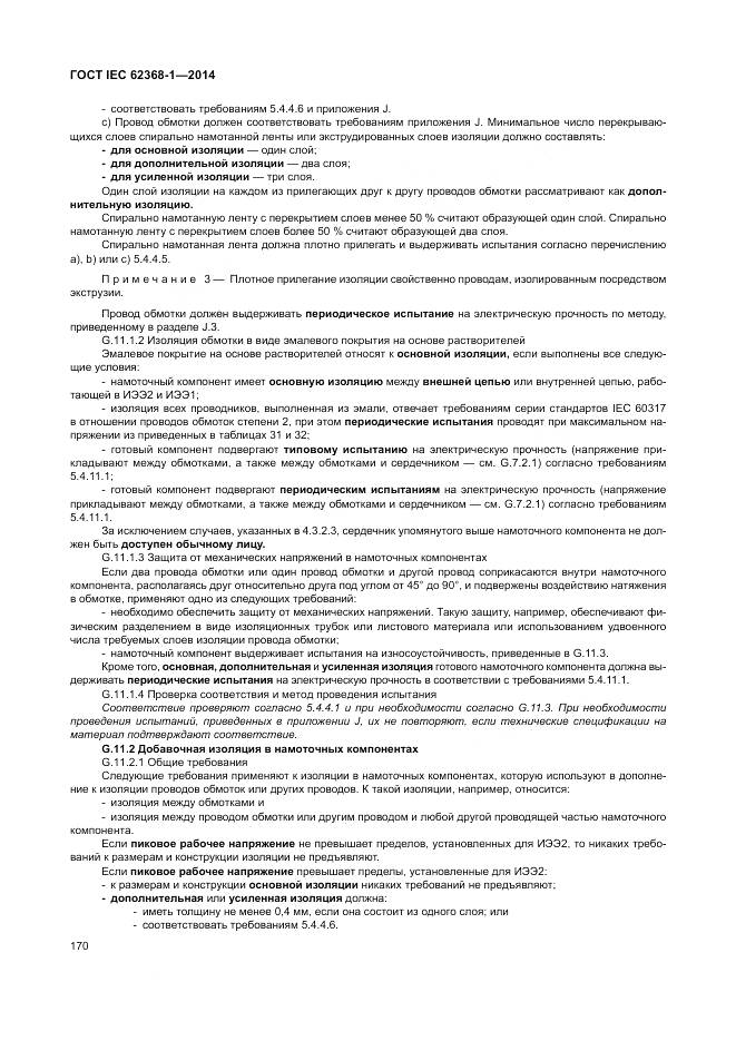 ГОСТ IEC 62368-1-2014, страница 179