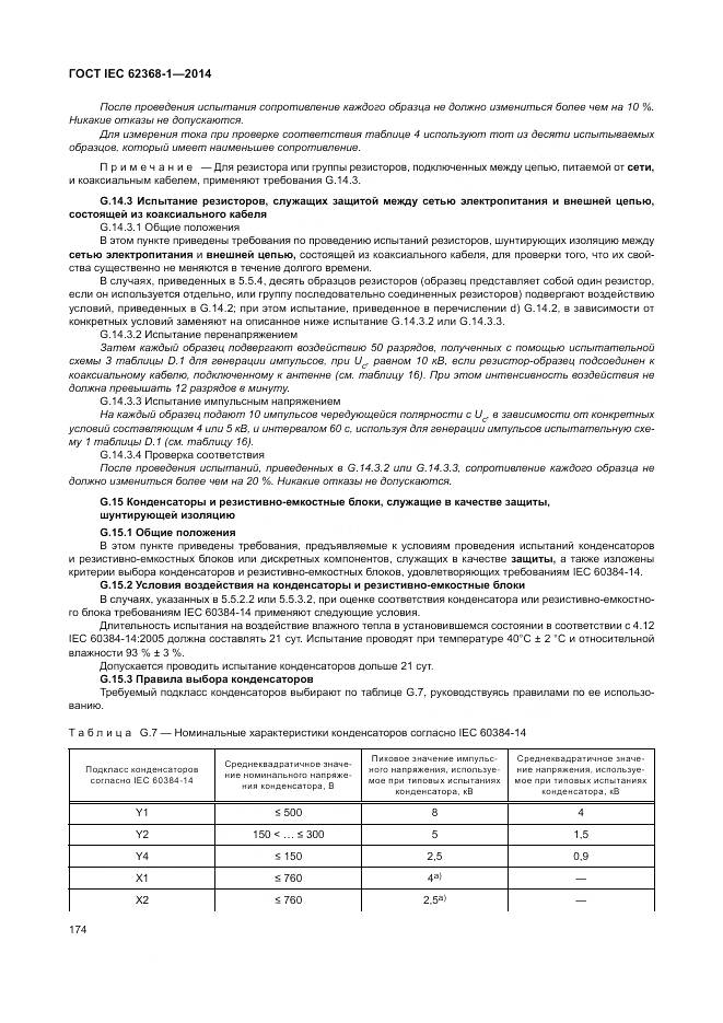 ГОСТ IEC 62368-1-2014, страница 183