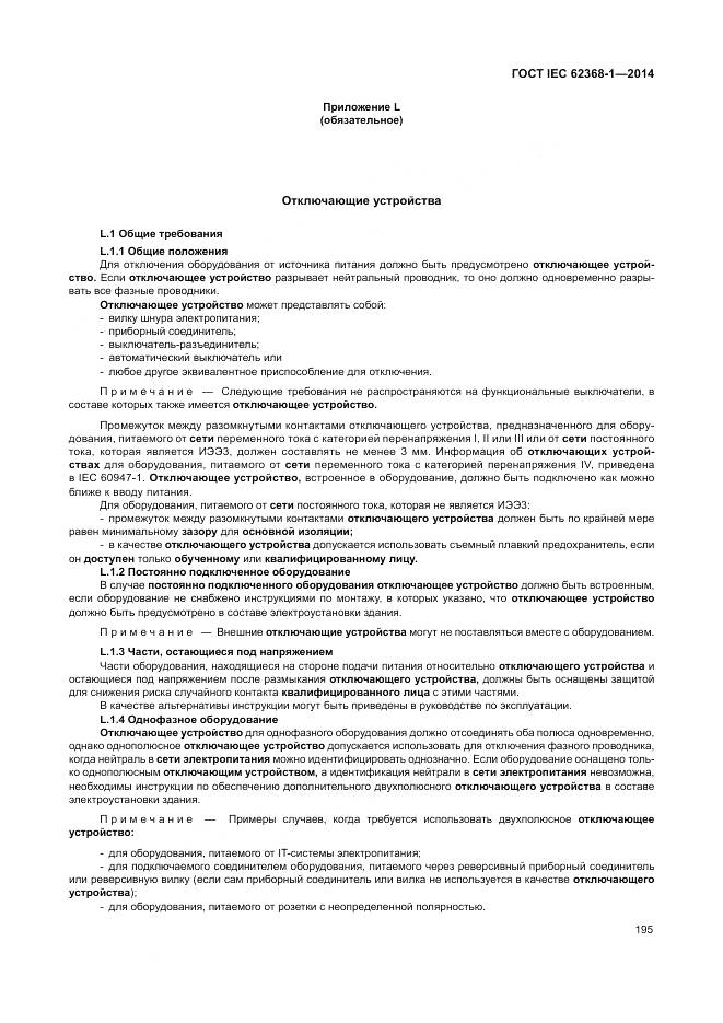 ГОСТ IEC 62368-1-2014, страница 204