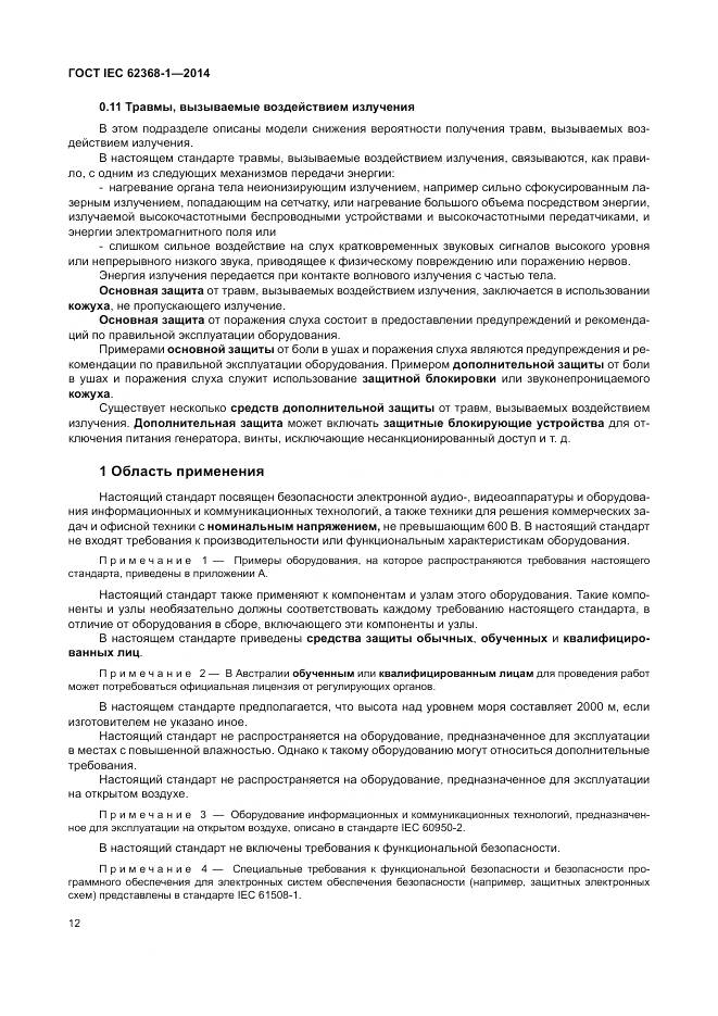 ГОСТ IEC 62368-1-2014, страница 21