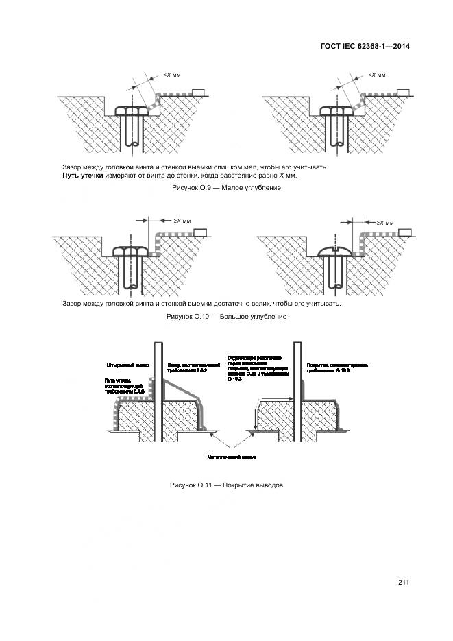 ГОСТ IEC 62368-1-2014, страница 220
