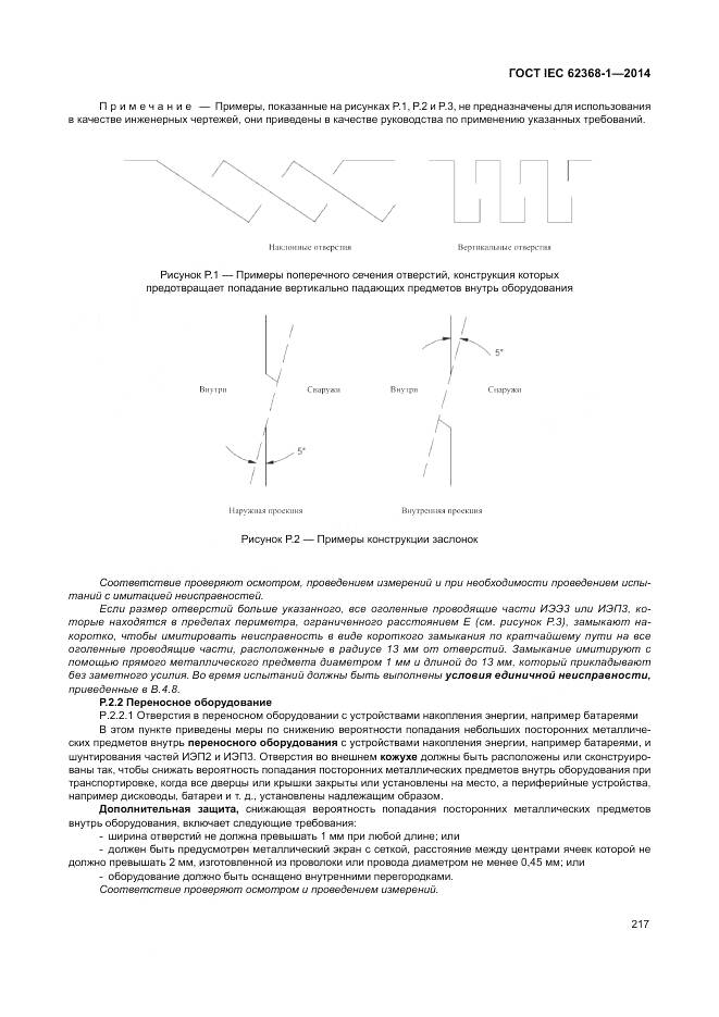 ГОСТ IEC 62368-1-2014, страница 226
