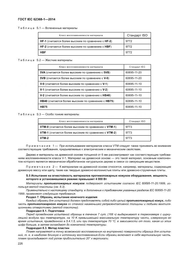 ГОСТ IEC 62368-1-2014, страница 235