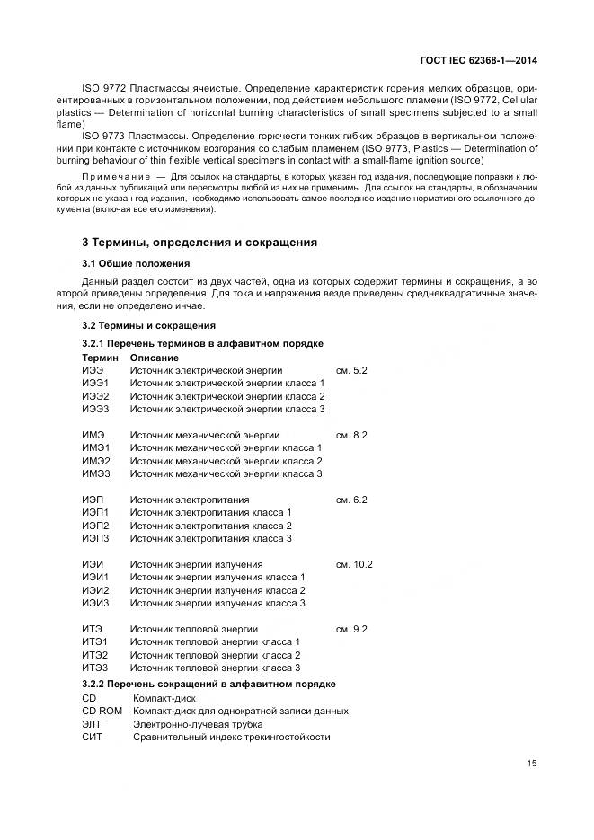 ГОСТ IEC 62368-1-2014, страница 24