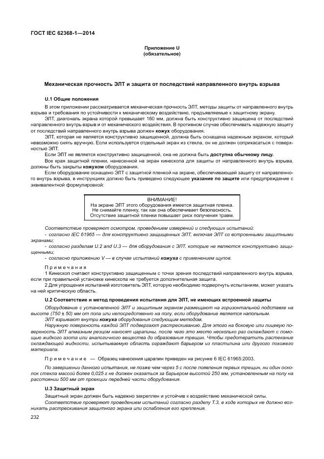 ГОСТ IEC 62368-1-2014, страница 241