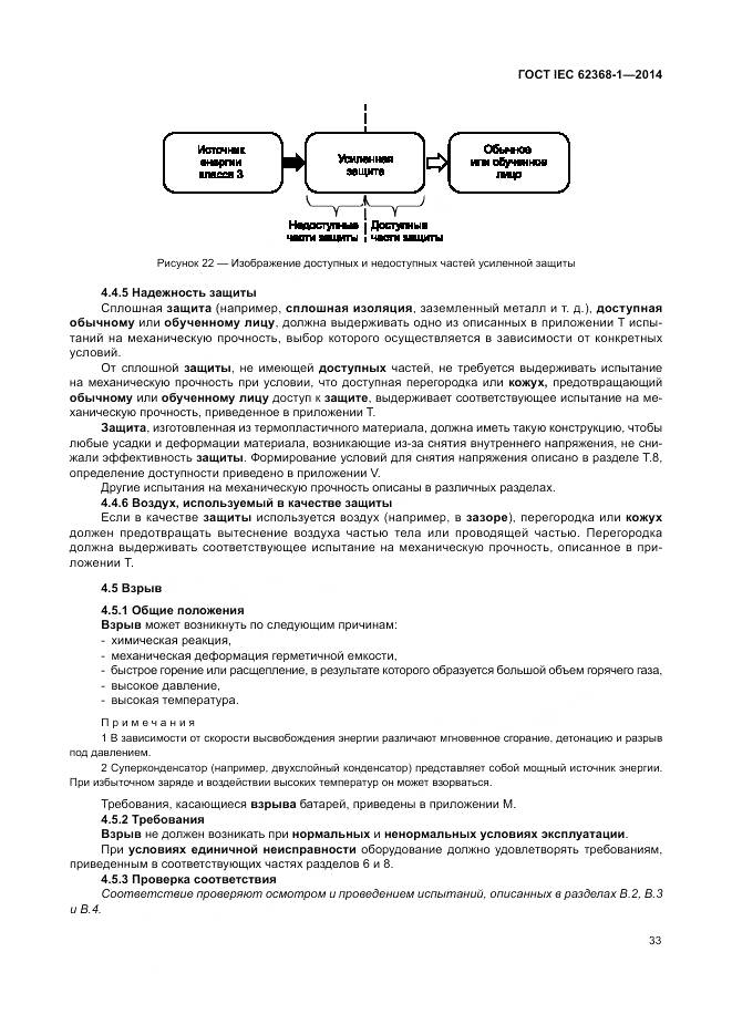 ГОСТ IEC 62368-1-2014, страница 42