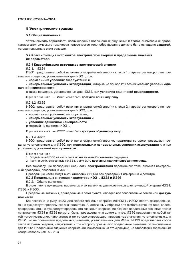 ГОСТ IEC 62368-1-2014, страница 43