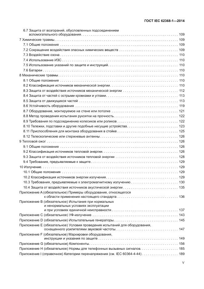 ГОСТ IEC 62368-1-2014, страница 5