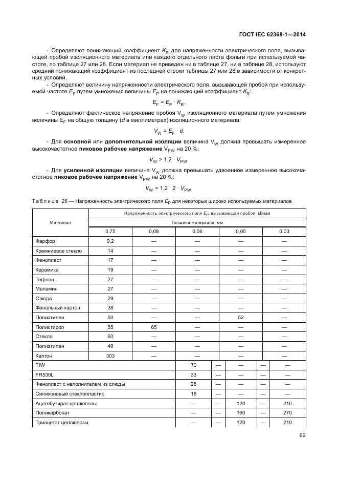 ГОСТ IEC 62368-1-2014, страница 78