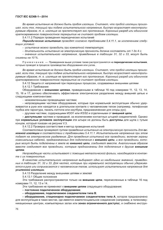 ГОСТ IEC 62368-1-2014, страница 85