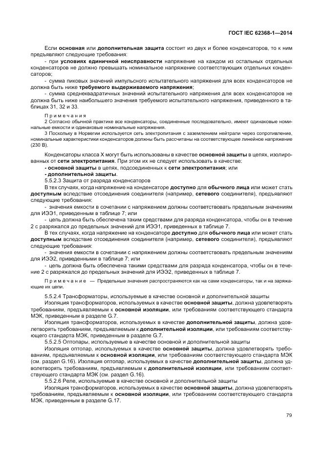 ГОСТ IEC 62368-1-2014, страница 88