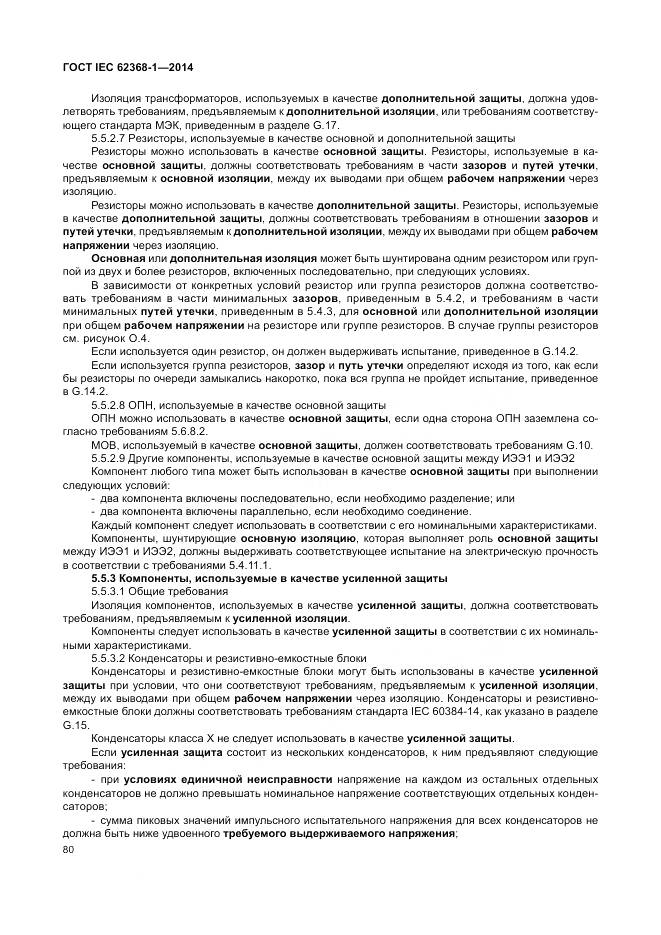 ГОСТ IEC 62368-1-2014, страница 89