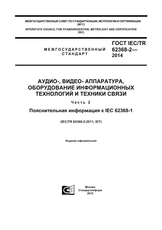 ГОСТ IEC/TR  62368-2-2014, страница 1