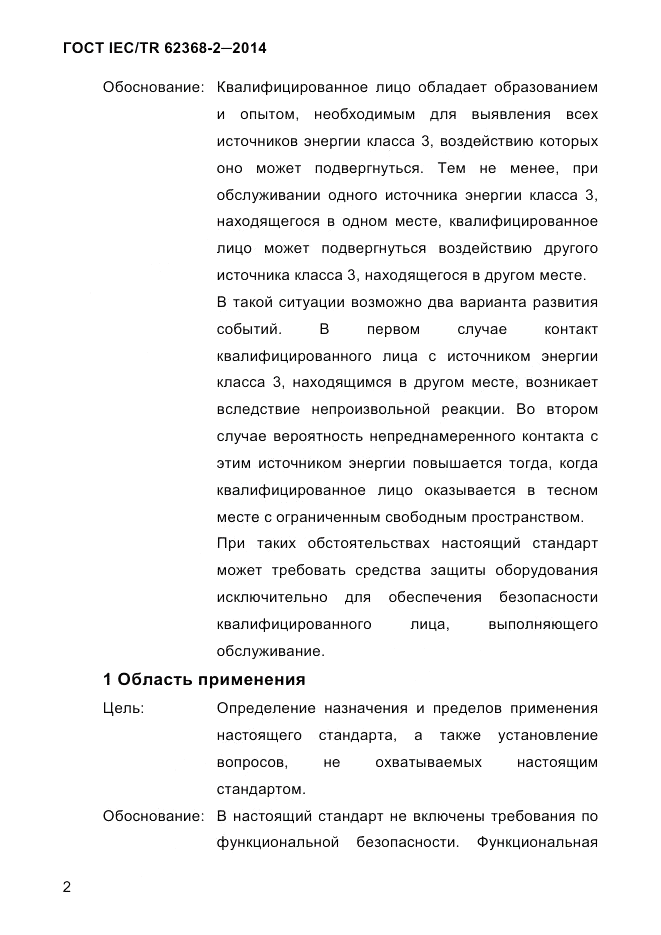 ГОСТ IEC/TR  62368-2-2014, страница 10