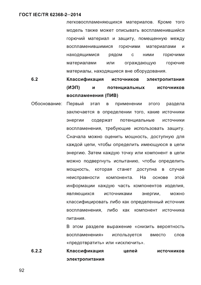 ГОСТ IEC/TR  62368-2-2014, страница 100