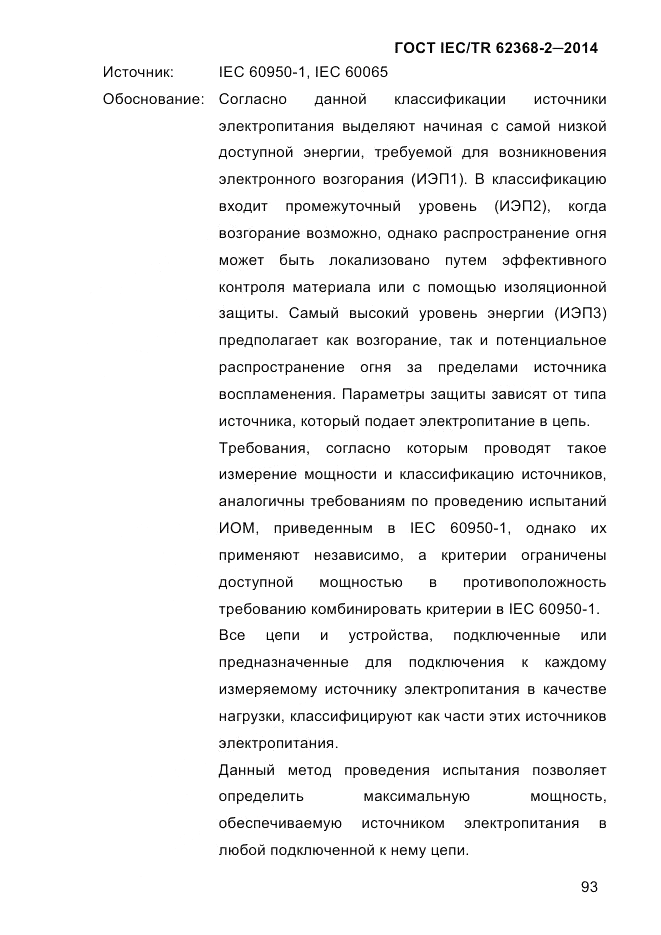 ГОСТ IEC/TR  62368-2-2014, страница 101