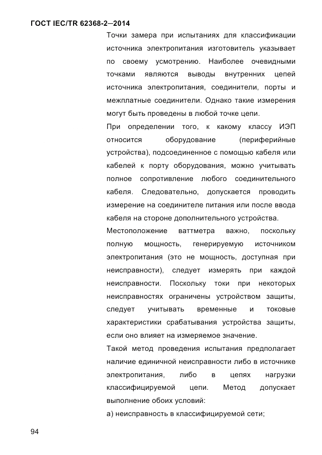 ГОСТ IEC/TR  62368-2-2014, страница 102