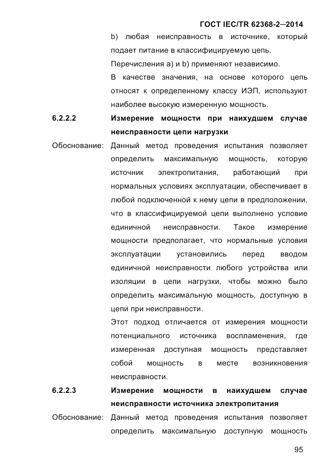 ГОСТ IEC/TR  62368-2-2014, страница 103