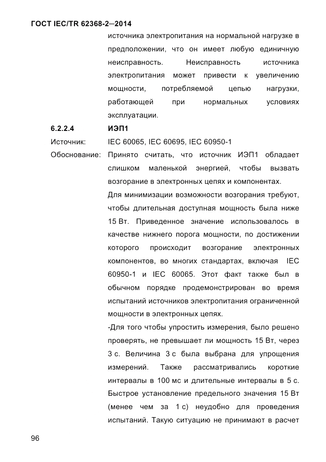 ГОСТ IEC/TR  62368-2-2014, страница 104