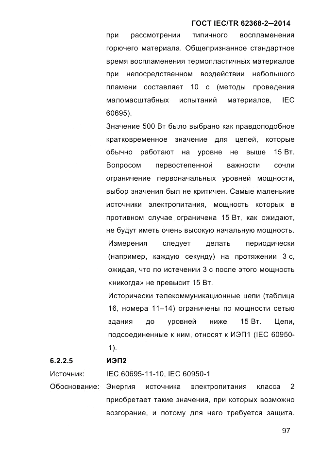 ГОСТ IEC/TR  62368-2-2014, страница 105