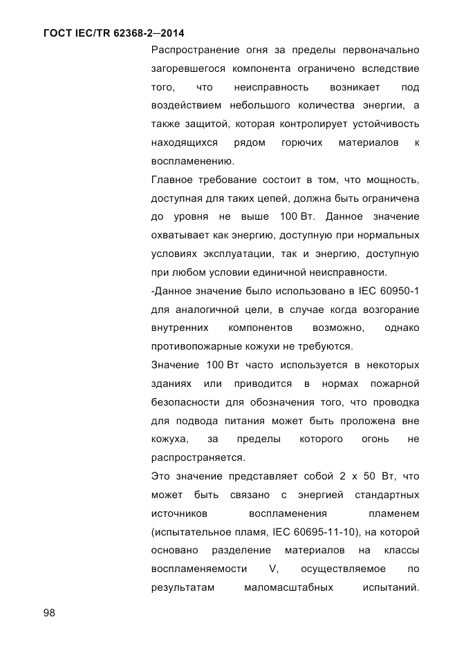 ГОСТ IEC/TR  62368-2-2014, страница 106