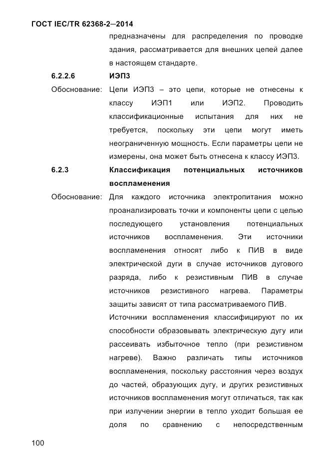 ГОСТ IEC/TR  62368-2-2014, страница 108