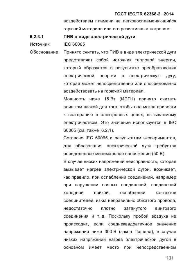 ГОСТ IEC/TR  62368-2-2014, страница 109