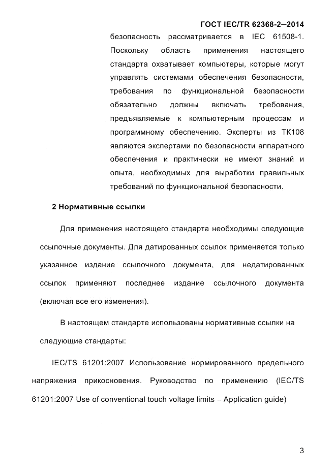 ГОСТ IEC/TR  62368-2-2014, страница 11