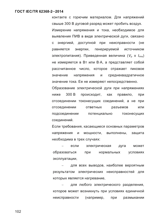 ГОСТ IEC/TR  62368-2-2014, страница 110