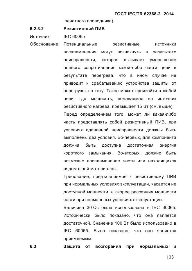 ГОСТ IEC/TR  62368-2-2014, страница 111