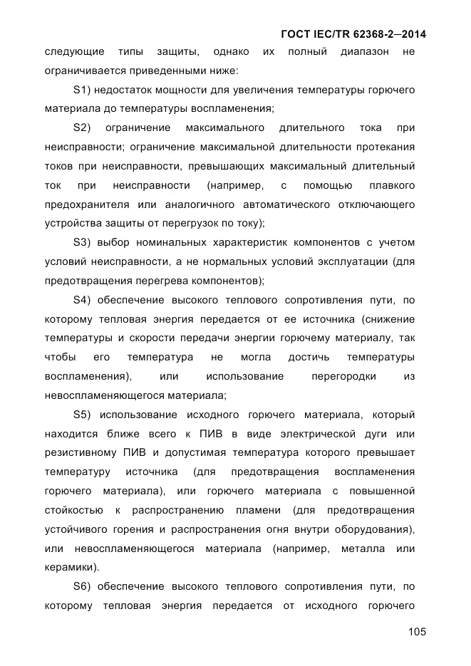 ГОСТ IEC/TR  62368-2-2014, страница 113