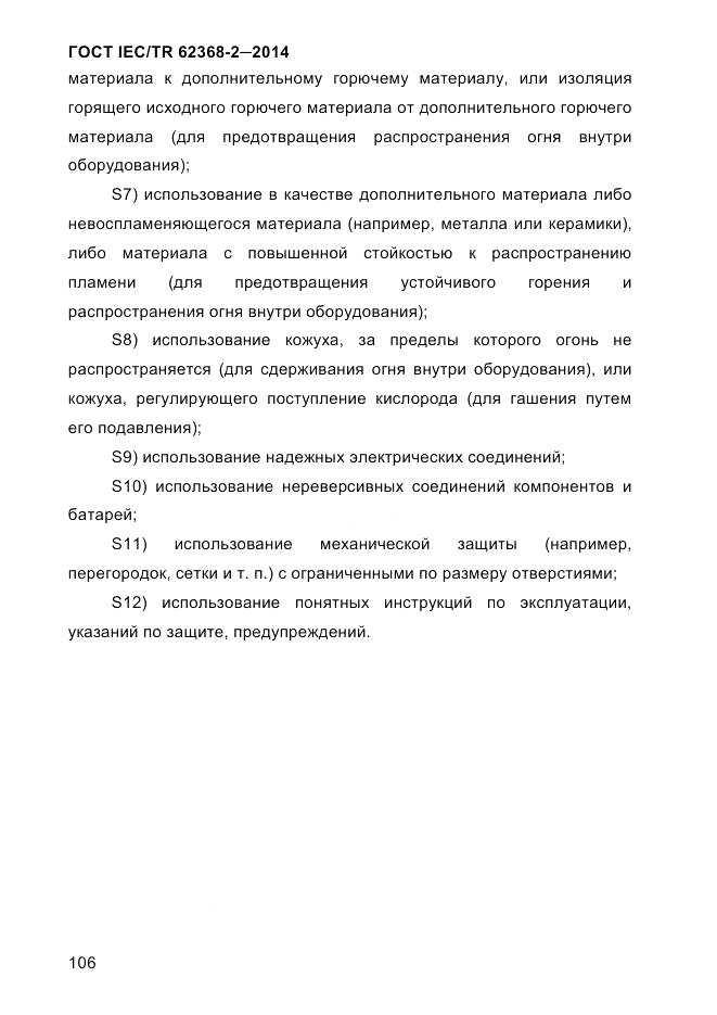 ГОСТ IEC/TR  62368-2-2014, страница 114