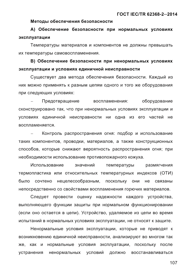 ГОСТ IEC/TR  62368-2-2014, страница 115