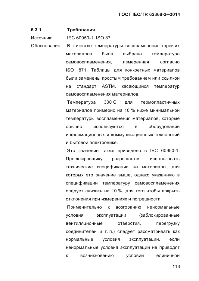 ГОСТ IEC/TR  62368-2-2014, страница 121