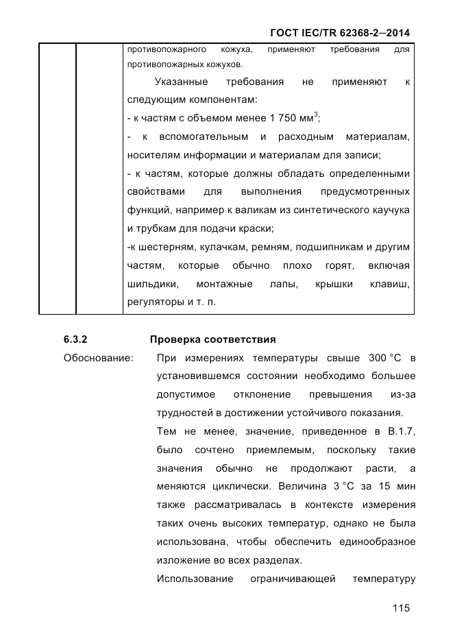 ГОСТ IEC/TR  62368-2-2014, страница 123