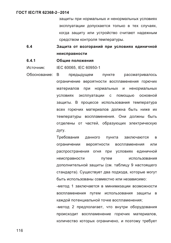ГОСТ IEC/TR  62368-2-2014, страница 124