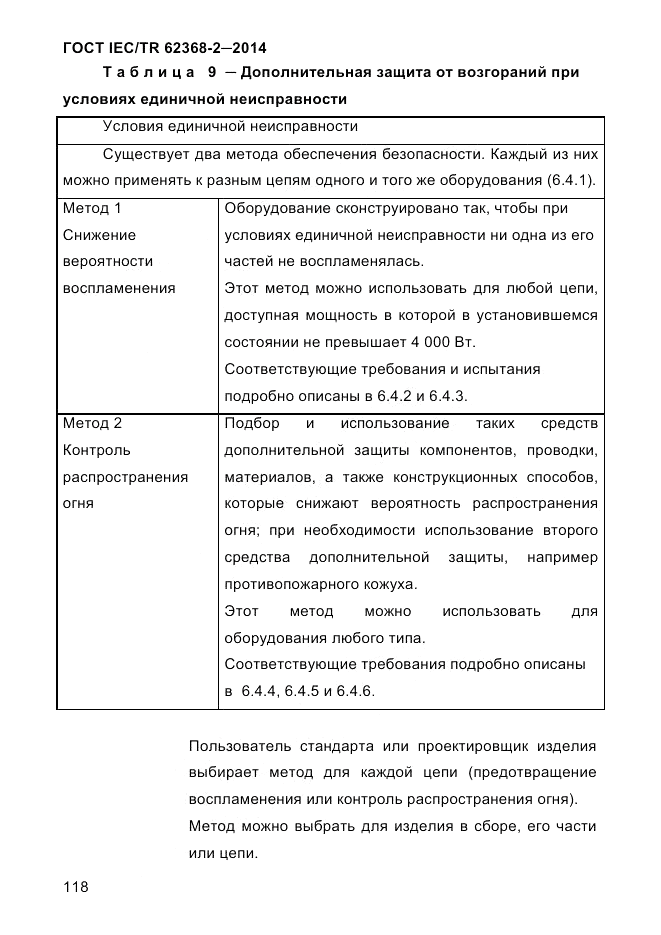 ГОСТ IEC/TR  62368-2-2014, страница 126