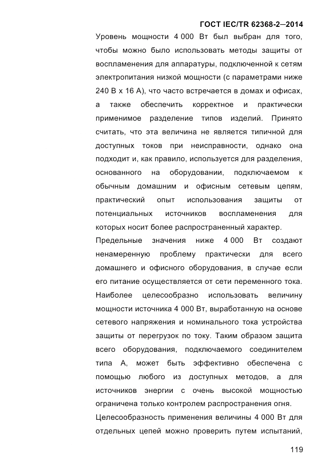 ГОСТ IEC/TR  62368-2-2014, страница 127