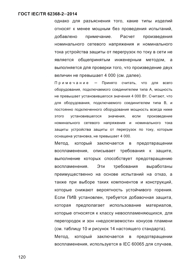 ГОСТ IEC/TR  62368-2-2014, страница 128