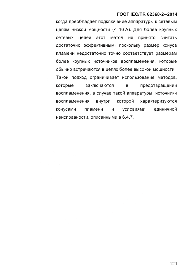 ГОСТ IEC/TR  62368-2-2014, страница 129