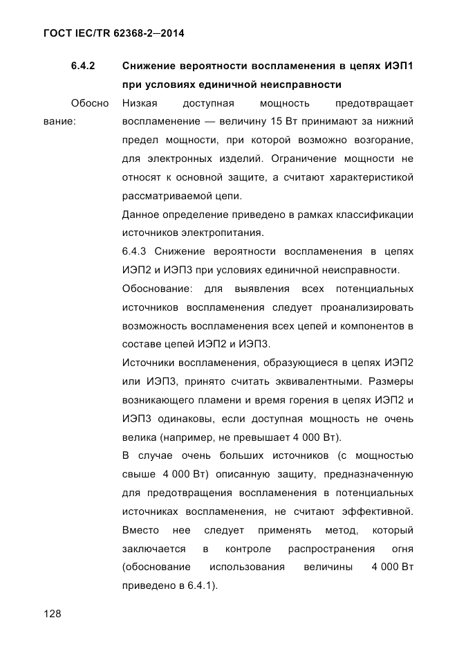 ГОСТ IEC/TR  62368-2-2014, страница 136