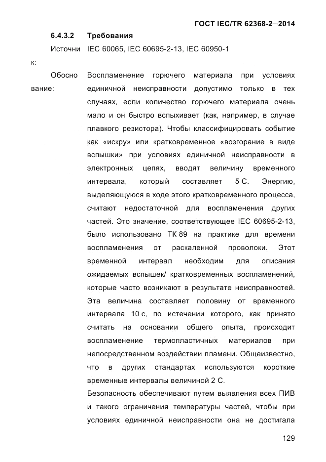 ГОСТ IEC/TR  62368-2-2014, страница 137