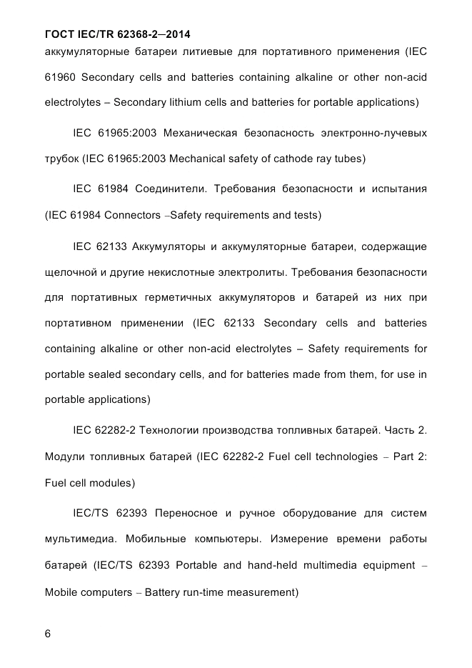 ГОСТ IEC/TR  62368-2-2014, страница 14
