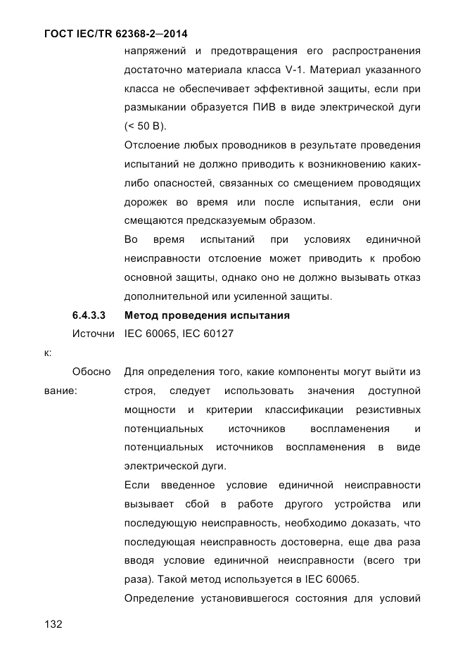 ГОСТ IEC/TR  62368-2-2014, страница 140