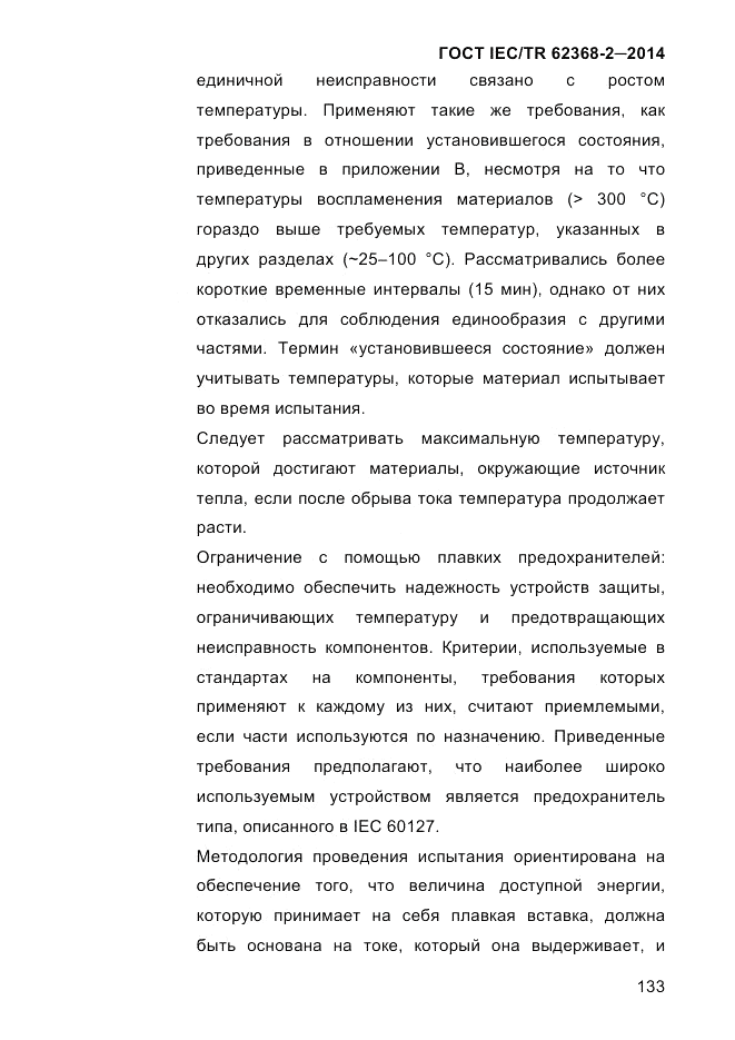 ГОСТ IEC/TR  62368-2-2014, страница 141