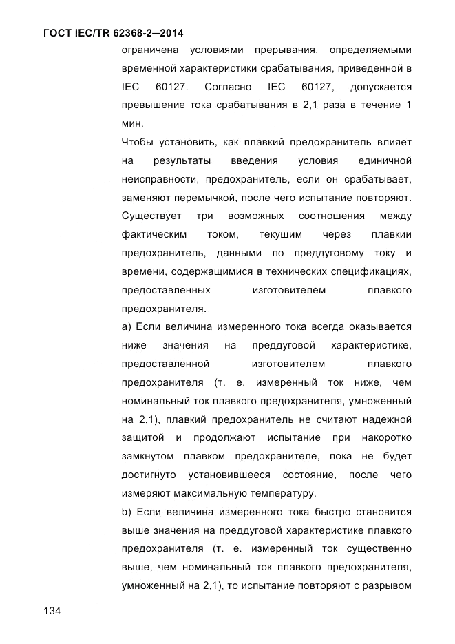 ГОСТ IEC/TR  62368-2-2014, страница 142