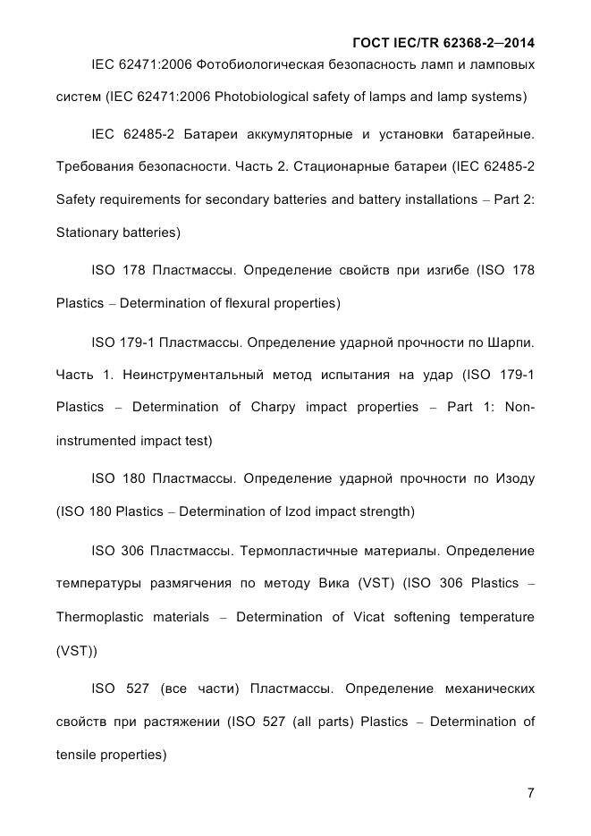 ГОСТ IEC/TR  62368-2-2014, страница 15