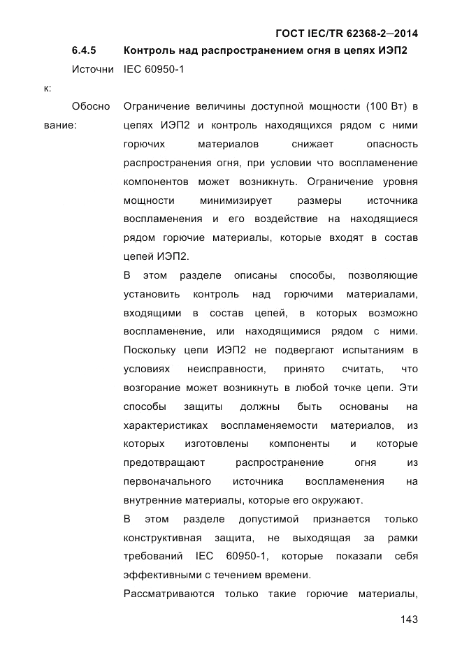 ГОСТ IEC/TR  62368-2-2014, страница 151