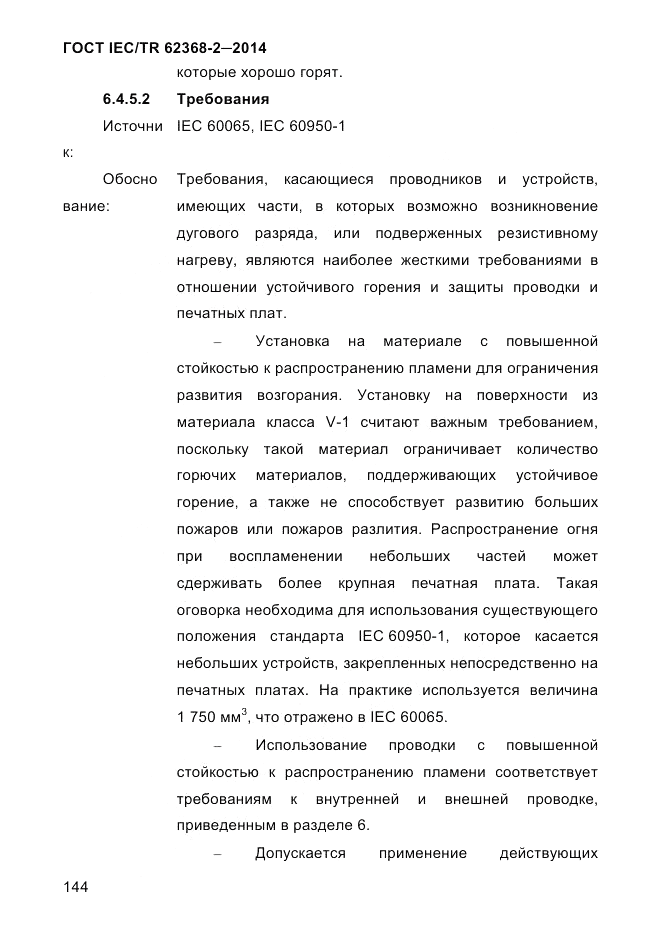 ГОСТ IEC/TR  62368-2-2014, страница 152