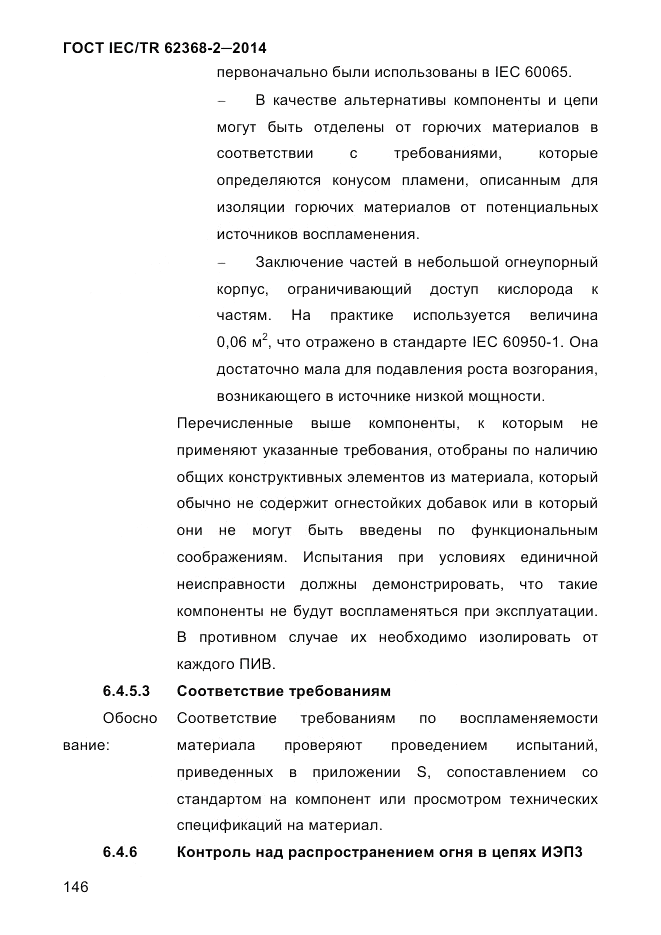 ГОСТ IEC/TR  62368-2-2014, страница 154